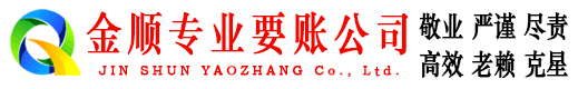 浠水金顺讨账公司